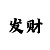 苹果